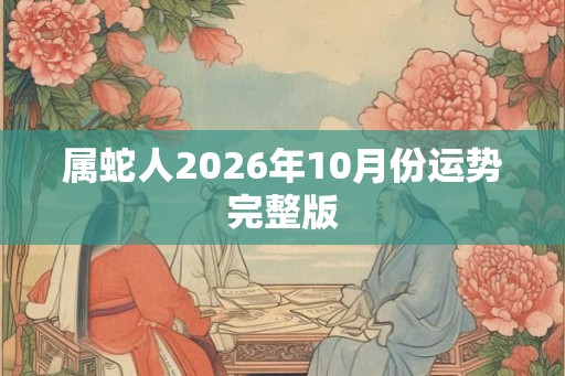 属蛇人2026年10月份运势完整版