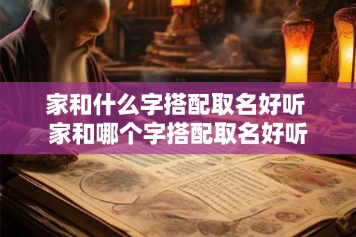 家和什么字搭配取名好听 家和哪个字搭配取名好听