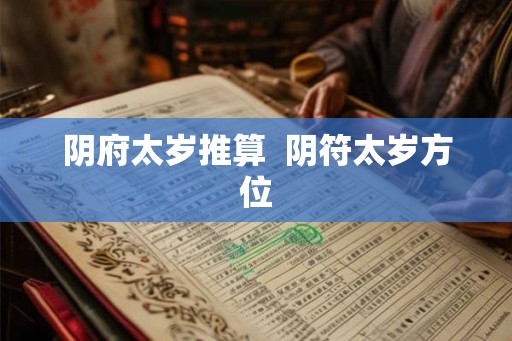 阴府太岁推算  阴符太岁方位