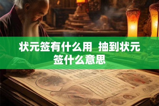 状元签有什么用 抽到状元签什么意思 状元签有什么用 抽到状元签什么意思