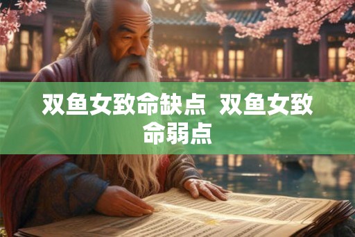 双鱼女致命缺点  双鱼女致命弱点