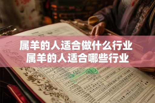 属羊的人适合做什么行业 属羊的人适合哪些行业