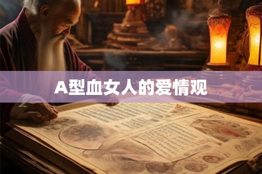 A型血女人的爱情观