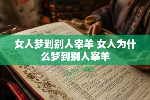 女人梦到别人宰羊 女人为什么梦到别人宰羊