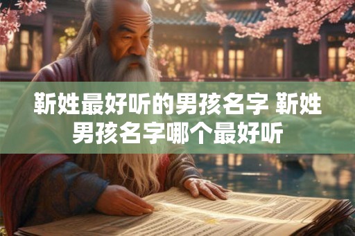 靳姓最好听的男孩名字 靳姓男孩名字哪个最好听 靳姓最好听的男孩名字 靳姓男孩名字哪个最好听
