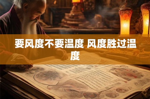 要风度不要温度 风度胜过温度