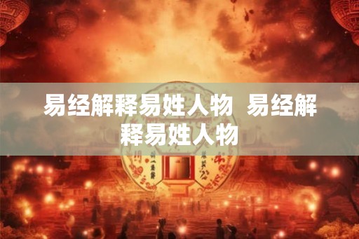 易经解释易姓人物  易经解释易姓人物