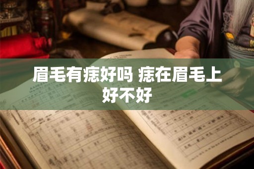 眉毛有痣好吗 痣在眉毛上好不好
