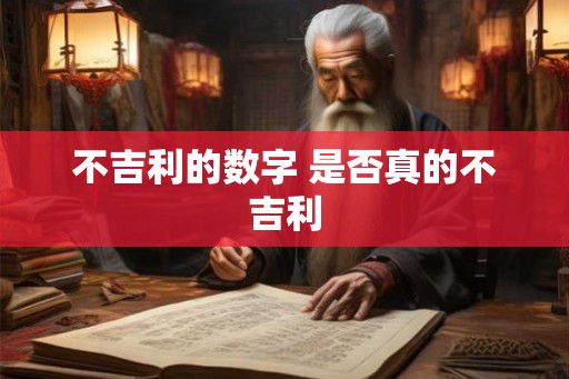 不吉利的数字 是否真的不吉利