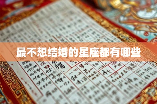 最不想结婚的星座都有哪些