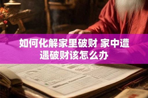 如何化解家里破财 家中遭遇破财该怎么办