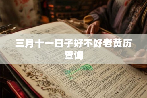 三月十一日子好不好老黄历查询