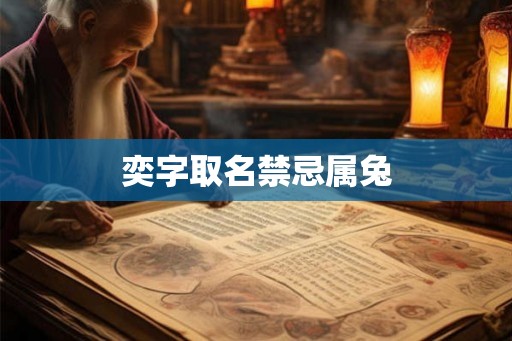 奕字取名禁忌属兔
