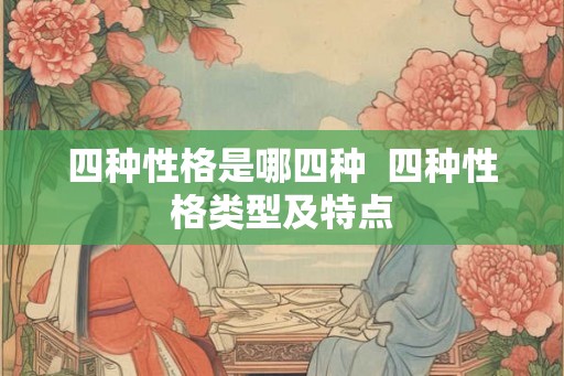 四种性格是哪四种  四种性格类型及特点