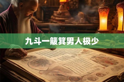 九斗一簸箕男人极少