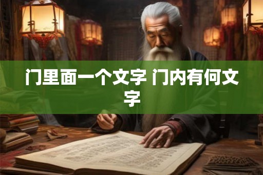 门里面一个文字 门内有何文字