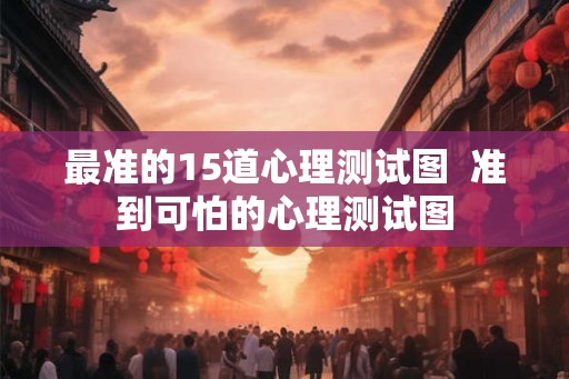 最准的15道心理测试图  准到可怕的心理测试图