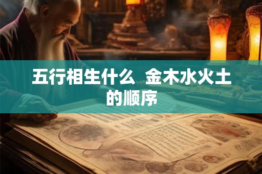 五行相生什么  金木水火土的顺序