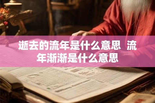 逝去的流年是什么意思  流年渐渐是什么意思