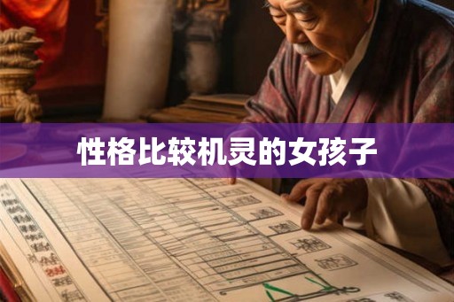 性格比较机灵的女孩子