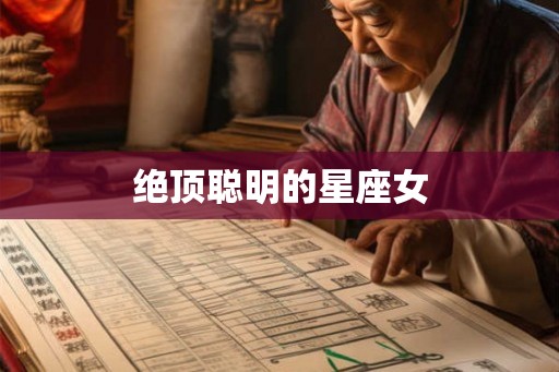 绝顶聪明的星座女