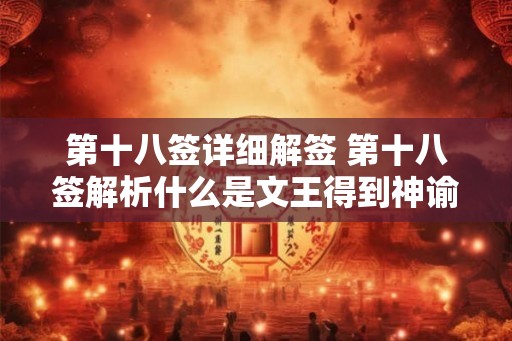 第十八签详细解签 第十八签解析什么是文王得到神谕之前的态度