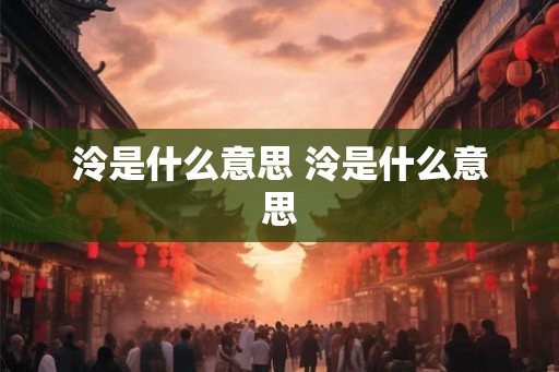 泠是什么意思 泠是什么意思
