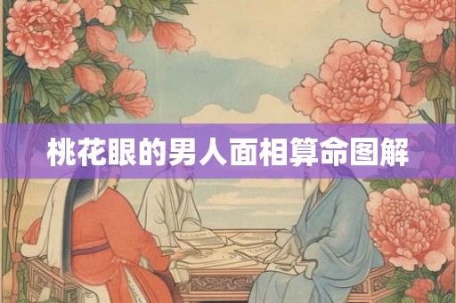 桃花眼的男人面相算命图解