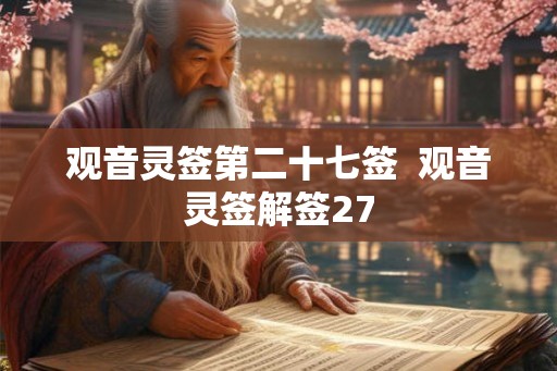 观音灵签第二十七签  观音灵签解签27
