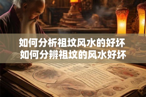 如何分析祖坟风水的好坏 如何分辨祖坟的风水好坏