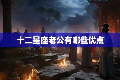 十二星座老公有哪些优点