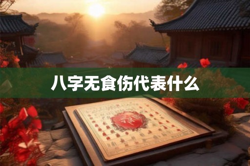 八字无食伤代表什么