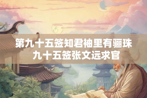 第九十五签知君袖里有骊珠  九十五签张文远求官