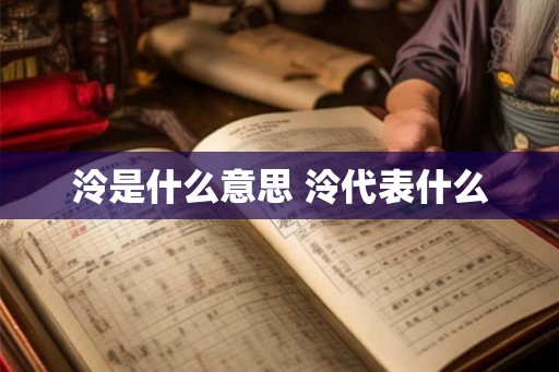 泠是什么意思 泠代表什么 泠是什么意思 泠代表什么