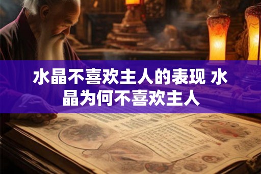 水晶不喜欢主人的表现 水晶为何不喜欢主人