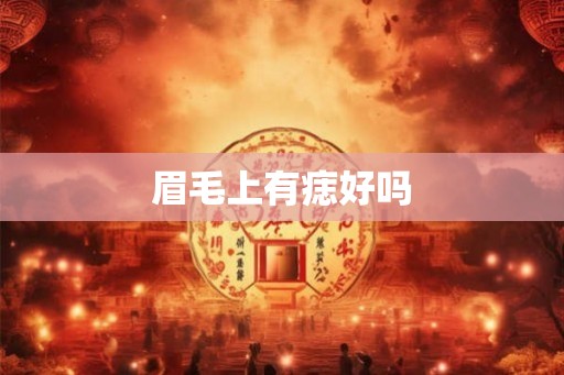 眉毛上有痣好吗 眉毛上有痣好吗