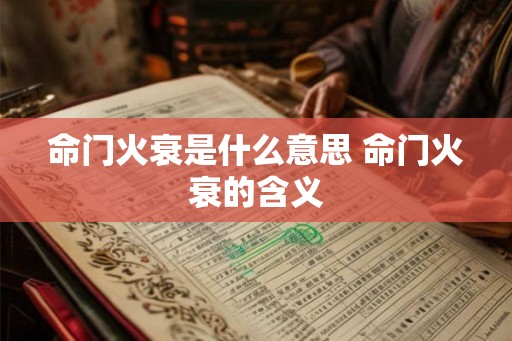 命门火衰是什么意思 命门火衰的含义