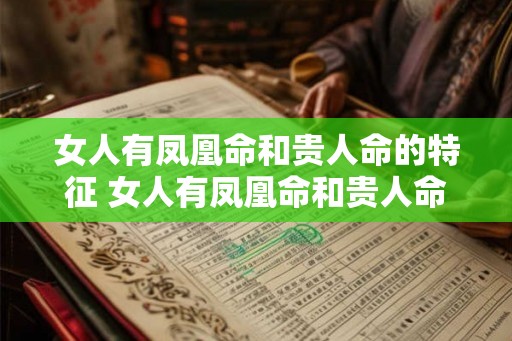 女人有凤凰命和贵人命的特征 女人有凤凰命和贵人命的区别 女人有凤凰命和贵人命的特征 女人有凤凰命和贵人命的区别