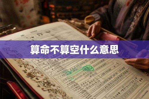 算命不算空什么意思