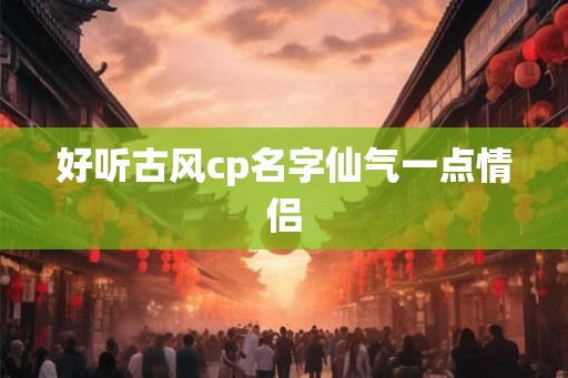 好听古风cp名字仙气一点情侣