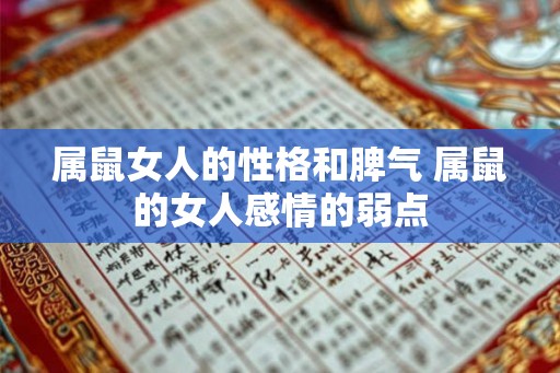 属鼠女人的性格和脾气 属鼠的女人感情的弱点