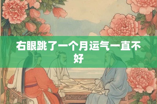 右眼跳了一个月运气一直不好