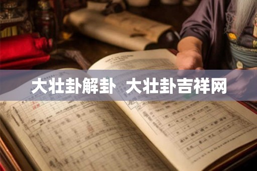 大壮卦解卦  大壮卦吉祥网
