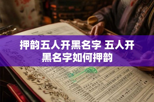 押韵五人开黑名字 五人开黑名字如何押韵