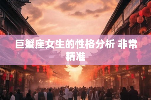 巨蟹座女生的性格分析 非常精准