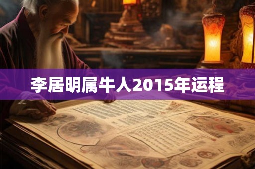 李居明属牛人2015年运程