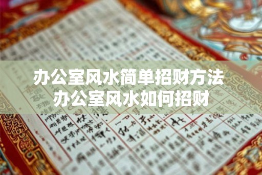 办公室风水简单招财方法 办公室风水如何招财