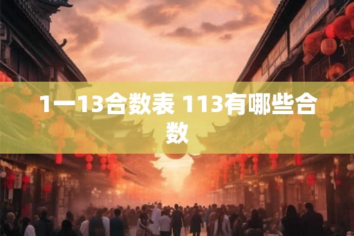 1一13合数表 113有哪些合数