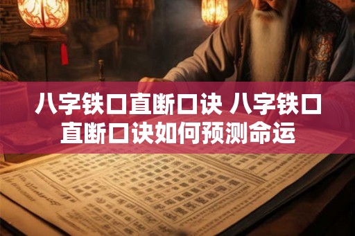 八字铁口直断口诀 八字铁口直断口诀如何预测命运