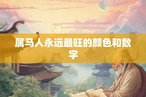 属马人永远最旺的颜色和数字
